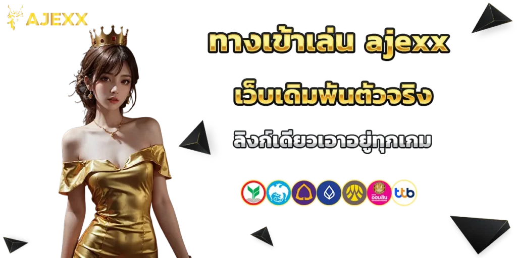 ทางเข้าเล่น ajexx