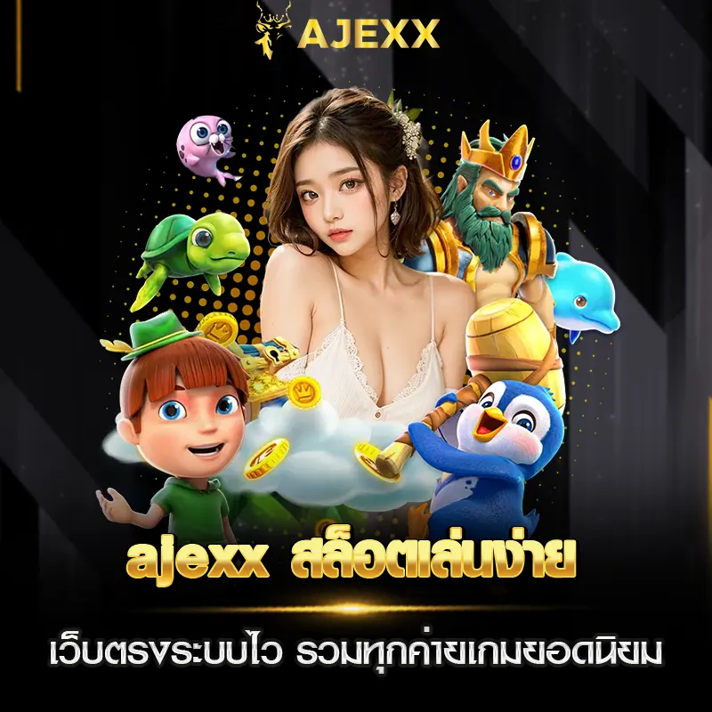 ajexx สล็อตเล่นง่าย เว็บตรงระบบไว รวมทุกค่ายเกมยอดนิยม