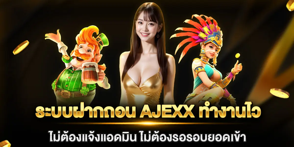 ajexx ฝากถอน